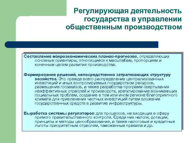 Регулирующая деятельность государства в управлении общественным производством Составление макроэкономических планов-прогнозов, определяющих основные ориентиры, относящиеся