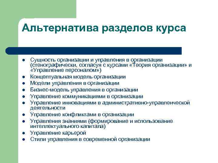 Альтернатива разделов курса l l l l l Сущность организации и управления в организации