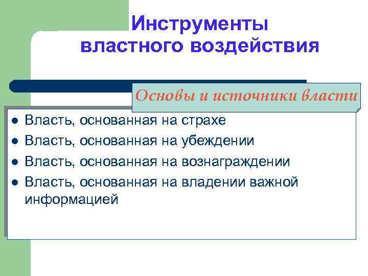 Инструменты властного воздействия Основы и источники власти l l Власть, основанная на страхе Власть,
