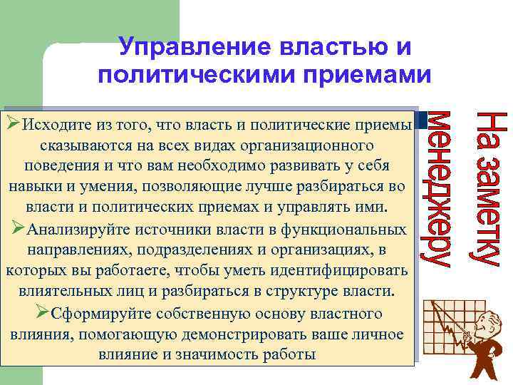 Управление властью и политическими приемами ØИсходите из того, что власть и политические приемы сказываются