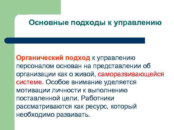 Основные подходы к управлению Органический подход к управлению персоналом основан на представлении об организации