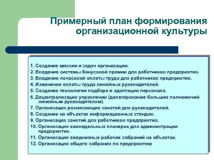 Примерный план формирования организационной культуры 1. Создание миссии и задач организации. 2. Введение системы