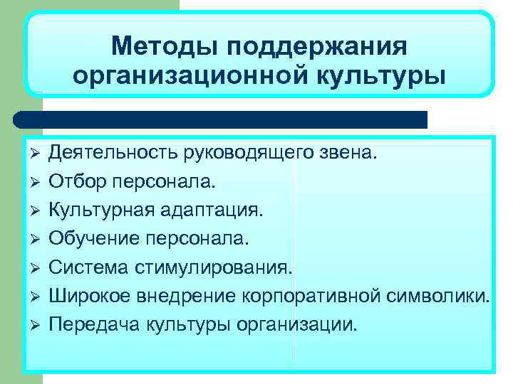 Методы поддержания организационной культуры Ø Ø Ø Ø Деятельность руководящего звена. Отбор персонала. Культурная