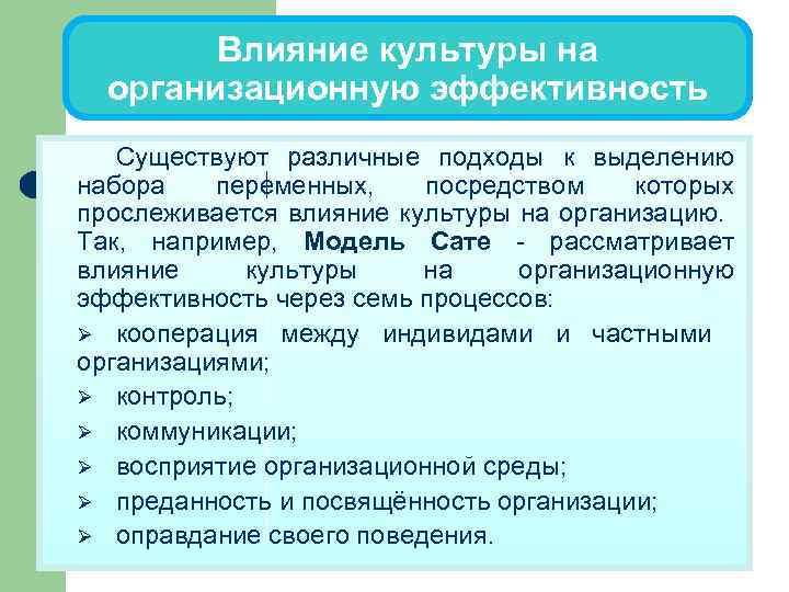 Влияние культуры на организационную эффективность Существуют различные подходы к выделению набора переменных, посредством которых