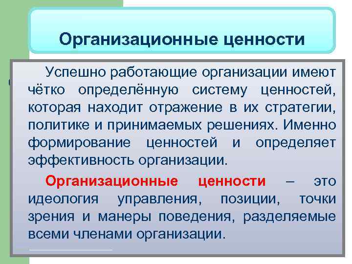 Организационные ценности Успешно работающие организации имеют чётко определённую систему ценностей, которая находит отражение в