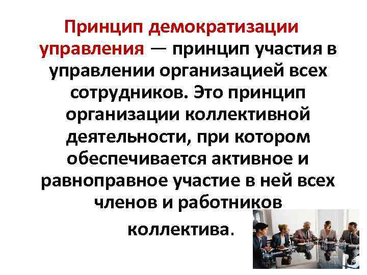 Принцип демократизации управления — принцип участия в управлении организацией всех сотрудников. Это принцип организации