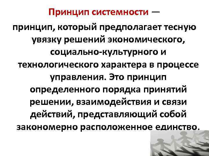 Принцип системности — принцип, который предполагает тесную увязку решений экономического, социально-культурного и технологического характера