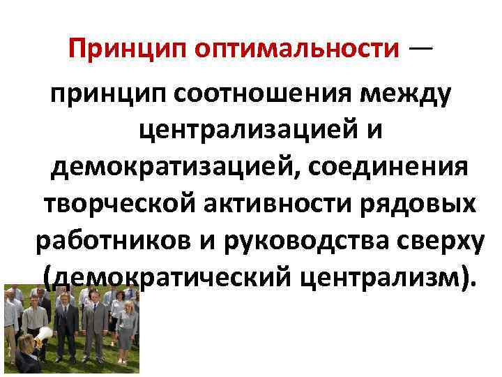 Централизм это. Принцип демократического централизма. Принцип демократического централизма в управлении персоналом. Основные принципы демократического централизма. Демократический Централизм это принцип управления.