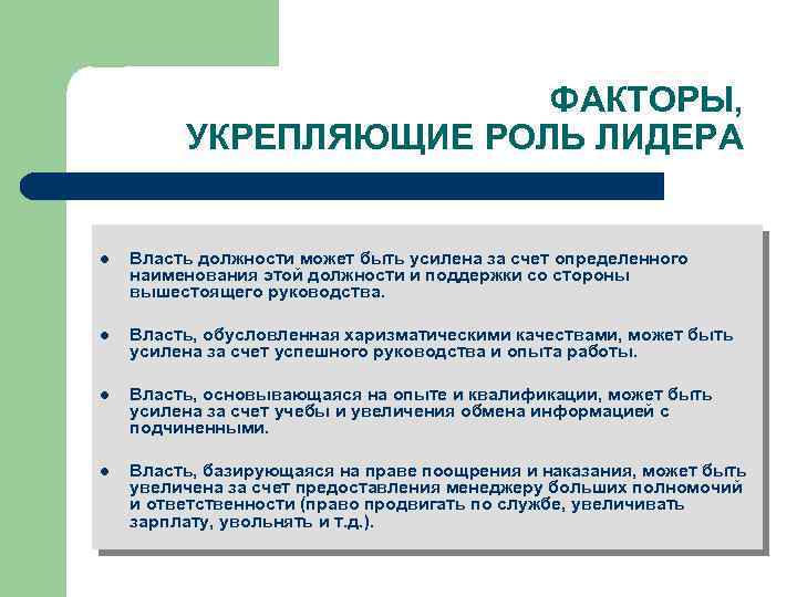 ФАКТОРЫ, УКРЕПЛЯЮЩИЕ РОЛЬ ЛИДЕРА l Власть должности может быть усилена за счет определенного наименования