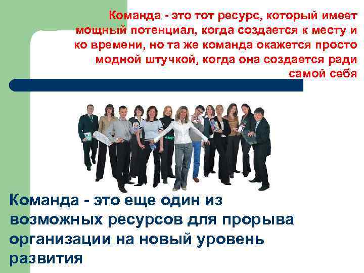 Команда - это тот ресурс, который имеет мощный потенциал, когда создается к месту и