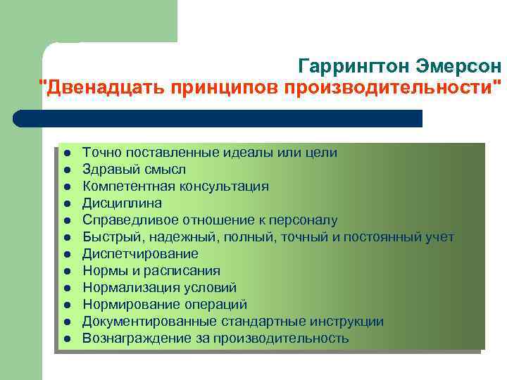 Гаррингтон Эмерсон "Двенадцать принципов производительности" l l l Точно поставленные идеалы или цели Здравый