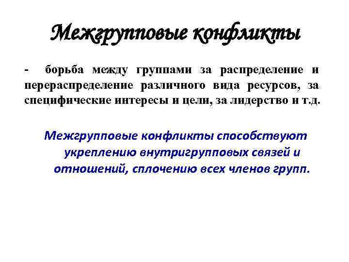 Межгрупповые конфликты - борьба между группами за распределение и перераспределение различного вида ресурсов, за