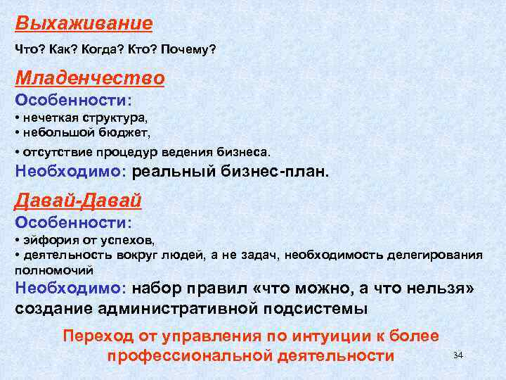Выхаживание Что? Как? Когда? Кто? Почему? Младенчество Особенности: • нечеткая структура, • небольшой бюджет,