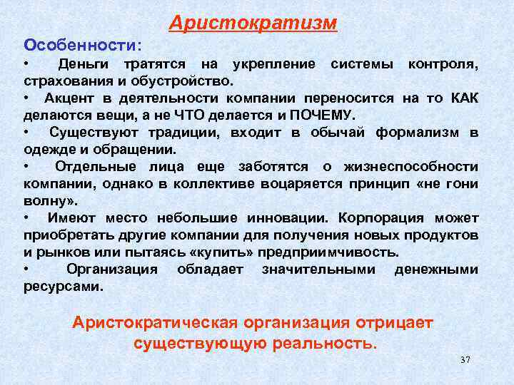 Аристократизм Особенности: • Деньги тратятся на укрепление системы контроля, страхования и обустройство. • Акцент