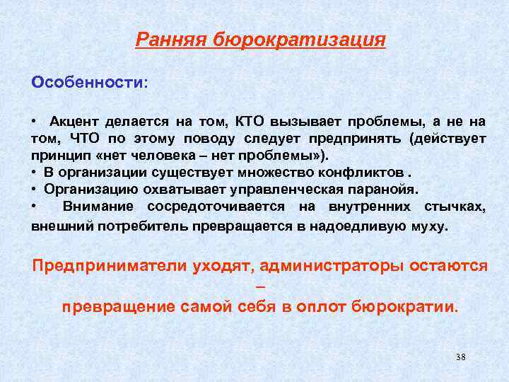 Ранняя бюрократизация Особенности: • Акцент делается на том, КТО вызывает проблемы, а не на