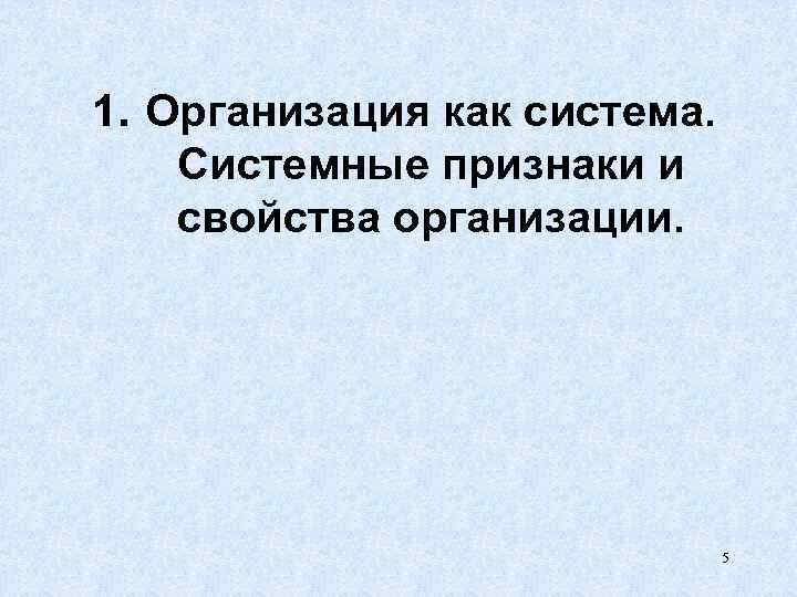 1. Организация как система. Системные признаки и свойства организации. 5 