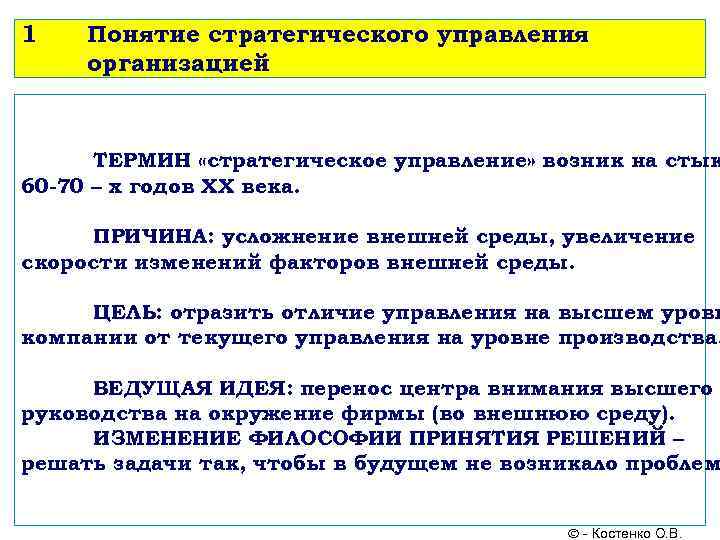 1 Понятие стратегического управления организацией ТЕРМИН «стратегическое управление» возник на стык 60 -70 –