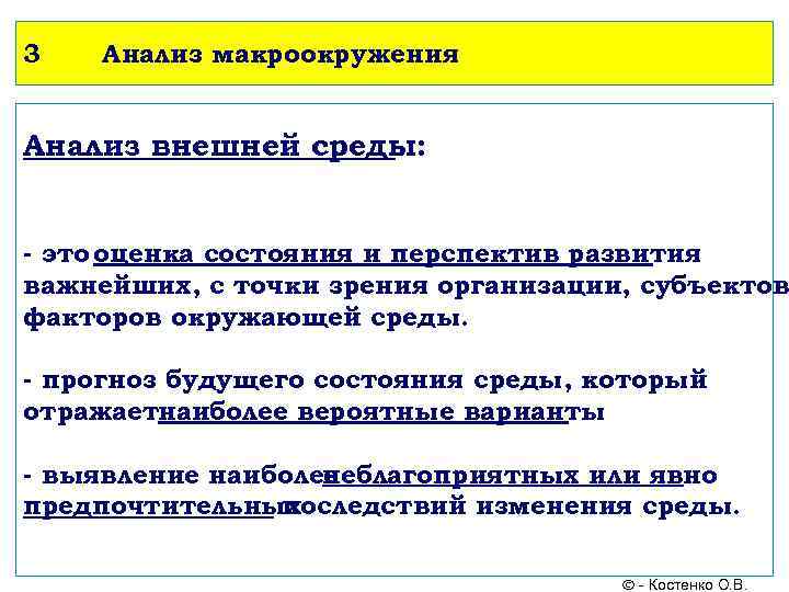 3 Анализ макроокружения Анализ внешней среды: - это оценка состояния и перспектив развития важнейших,
