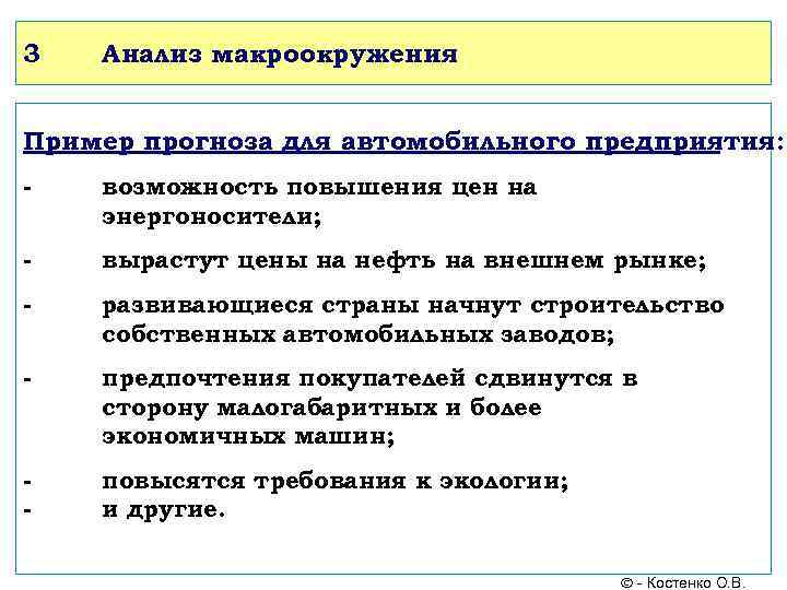 3 Анализ макроокружения Пример прогноза для автомобильного предприятия: - возможность повышения цен на энергоносители;