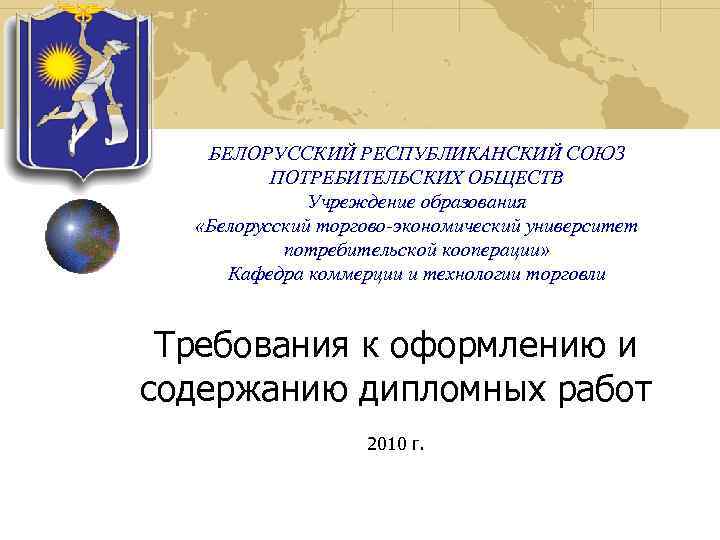 БЕЛОРУССКИЙ РЕСПУБЛИКАНСКИЙ СОЮЗ ПОТРЕБИТЕЛЬСКИХ ОБЩЕСТВ Учреждение образования «Белорусский торгово-экономический университет потребительской кооперации» Кафедра коммерции