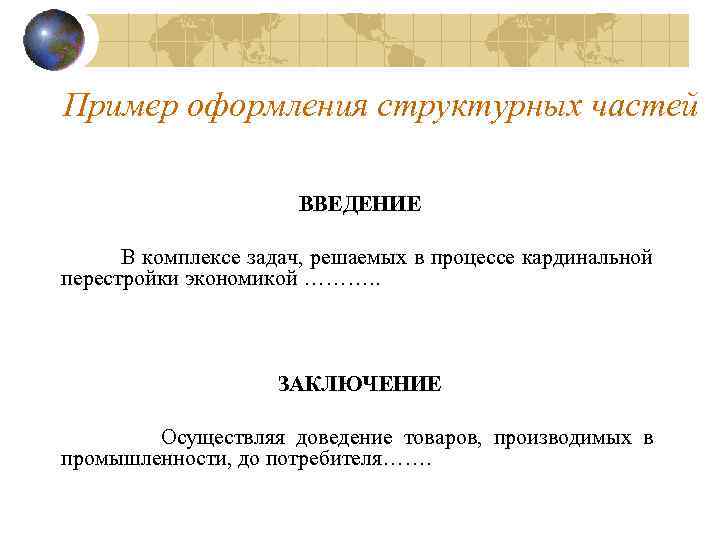 Пример оформления структурных частей ВВЕДЕНИЕ В комплексе задач, решаемых в процессе кардинальной перестройки экономикой