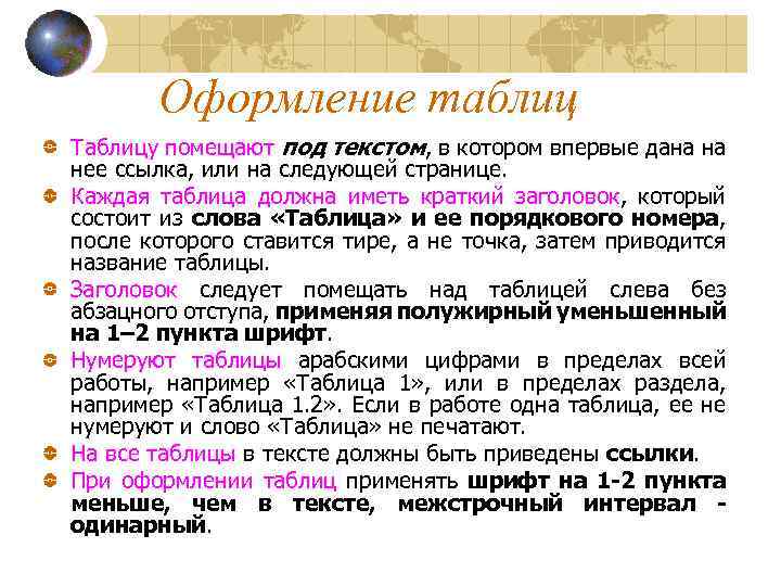 Оформление таблиц Таблицу помещают под текстом, в котором впервые дана на нее ссылка, или