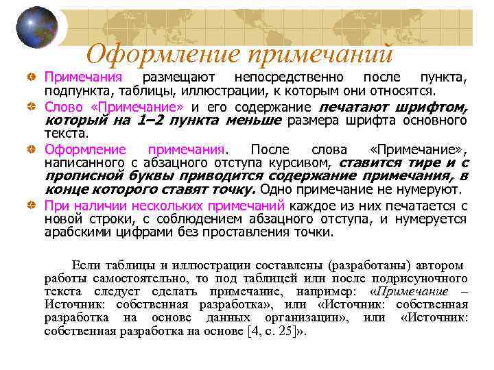 Оформление примечаний Примечания размещают непосредственно после пункта, подпункта, таблицы, иллюстрации, к которым они относятся.