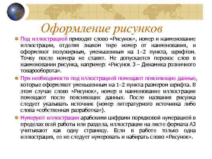 Оформление рисунков Под иллюстрацией приводят слово «Рисунок» , номер и наименование иллюстрации, отделяя знаком