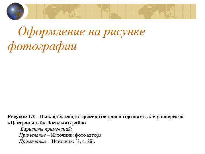 Оформление на рисунке фотографии Рисунок 1. 2 – Выкладка кондитерских товаров в торговом зале