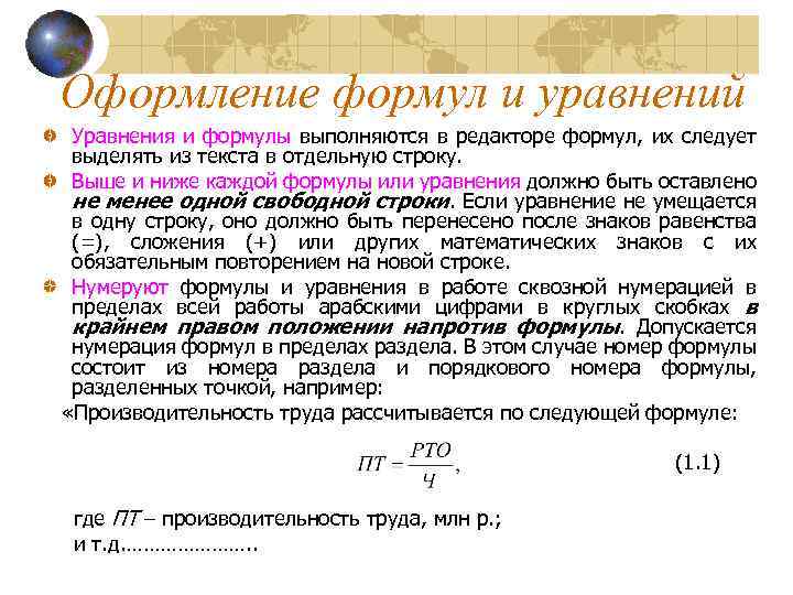 Оформление формул и уравнений Уравнения и формулы выполняются в редакторе формул, их следует выделять