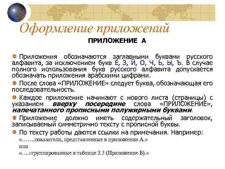 Оформление приложений ПРИЛОЖЕНИE А Приложения обозначаются заглавными буквами русского алфавита, за исключением букв Ё,