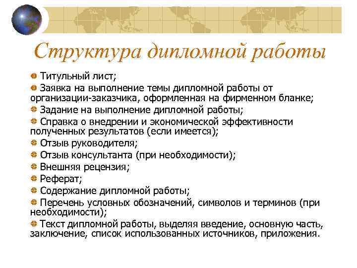 Структура дипломной работы Титульный лист; Заявка на выполнение темы дипломной работы от организации-заказчика, оформленная