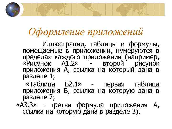 Оформление приложений Иллюстрации, таблицы и формулы, помещаемые в приложении, нумеруются в пределах каждого приложения