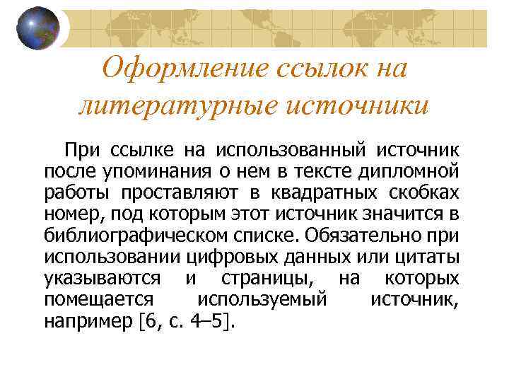 Оформление ссылок на литературные источники При ссылке на использованный источник после упоминания о нем