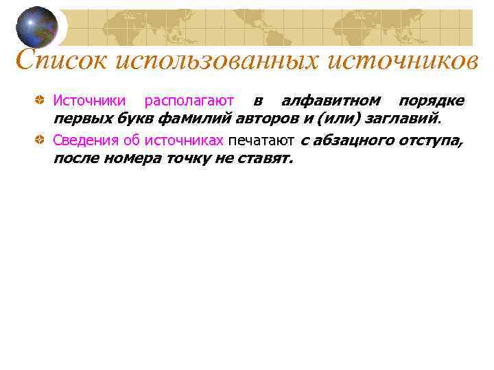 Список использованных источников Источники располагают в алфавитном порядке первых букв фамилий авторов и (или)