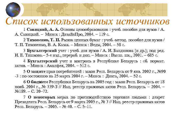 Список использованных источников 1 Савицкий, А. А. Основы ценообразования : учеб. пособие для вузов