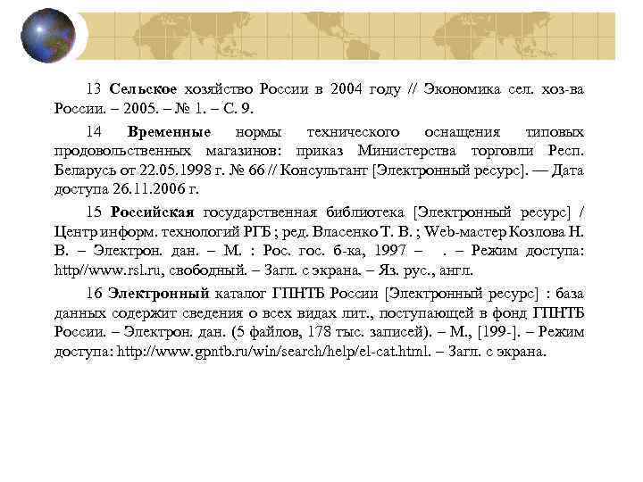 13 Сельское хозяйство России в 2004 году // Экономика сел. хоз-ва России. – 2005.