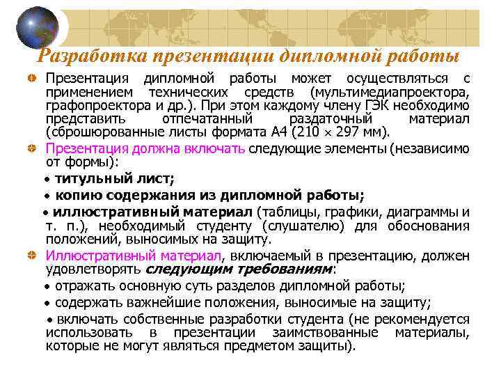 Разработка презентации дипломной работы Презентация дипломной работы может осуществляться с применением технических средств (мультимедиапроектора,