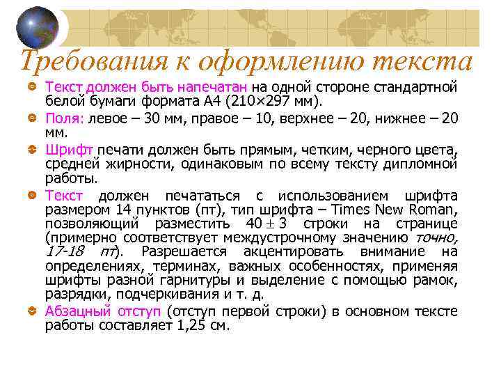 Требования к оформлению текста Текст должен быть напечатан на одной стороне стандартной белой бумаги