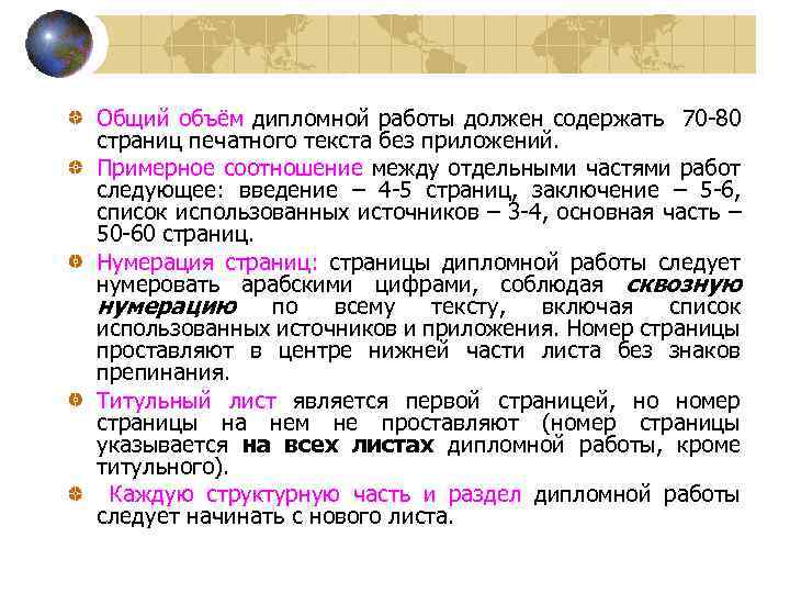 Общий объём дипломной работы должен содержать 70 -80 страниц печатного текста без приложений. Примерное