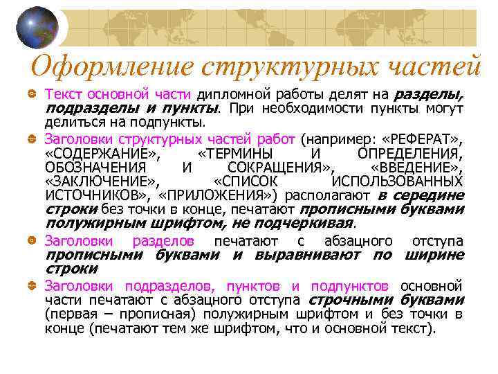 Оформление структурных частей Текст основной части дипломной работы делят на разделы, подразделы и пункты.