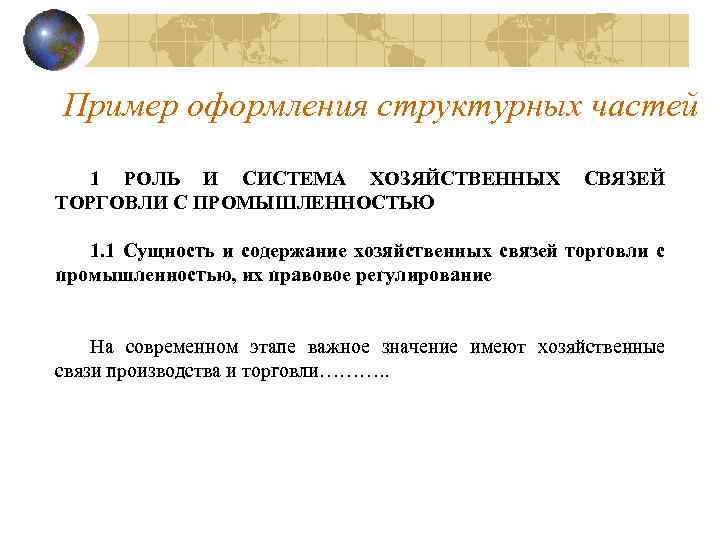 Пример оформления структурных частей 1 РОЛЬ И СИСТЕМА ХОЗЯЙСТВЕННЫХ СВЯЗЕЙ ТОРГОВЛИ С ПРОМЫШЛЕННОСТЬЮ 1.