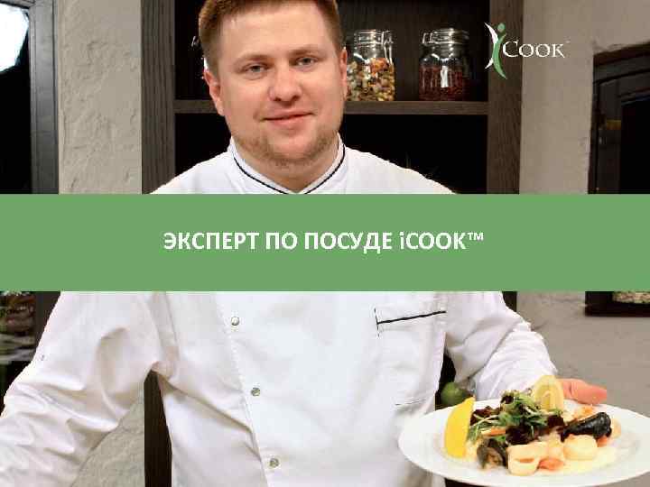 ЭКСПЕРТ ПО ПОСУДЕ i. COOK™ 