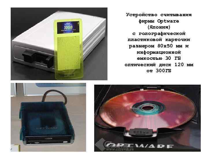 Устройство считывания фирмы Optware (Япония) с голографической пластиковой карточки размером 80 х50 мм и