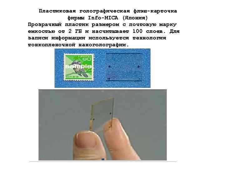 Пластиковая голографическая флэш-карточка фирмы Info-MICA (Япония) Прозрачный пластик размером с почтовую марку емкостью от