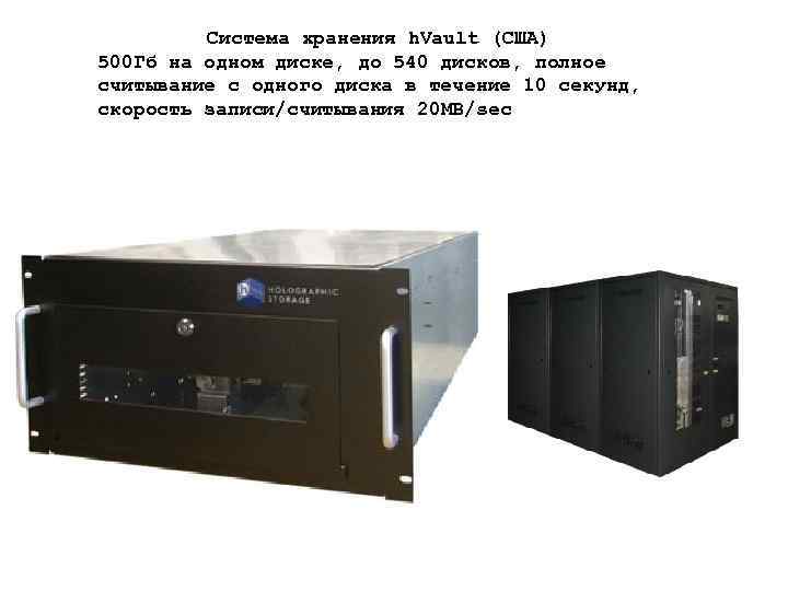 Система хранения h. Vault (США) 500 Гб на одном диске, до 540 дисков, полное