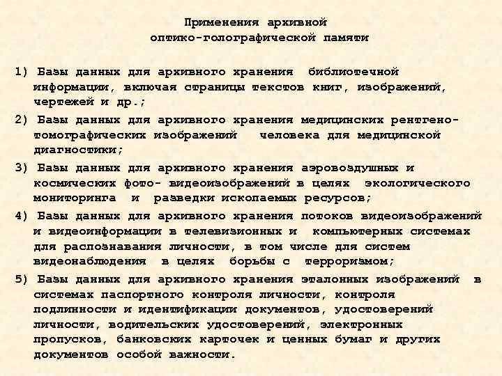 Применения архивной оптико-голографической памяти 1) Базы данных для архивного хранения библиотечной информации, включая страницы