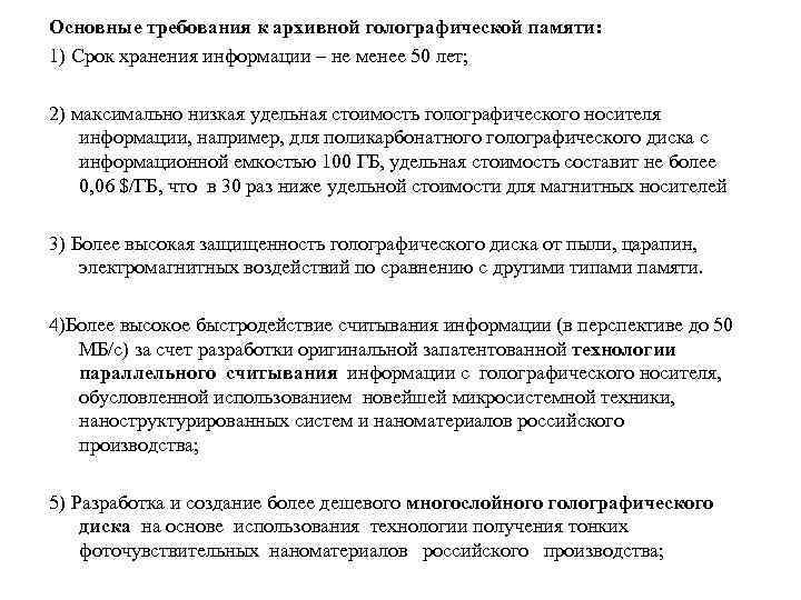 Основные требования к архивной голографической памяти: 1) Срок хранения информации – не менее 50