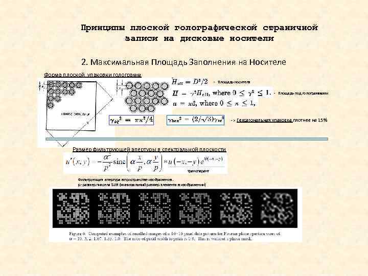 Принципы плоской голографической страничной записи на дисковые носители 2. Максимальная Площадь Заполнения на Носителе