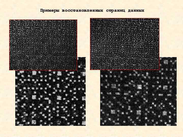 Примеры восстановленных страниц данных 